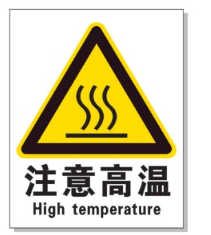 自贡耐高温警示标签 